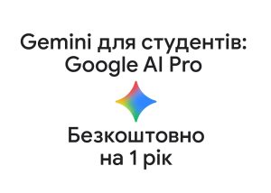 Google пропонує студентам річну підписку AI Pro безплатно