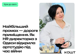 Найбільший промах — дороге приміщення. Як HR-директорка з Одеси відкрила артстудію під час війни
