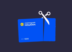 Перелік витрат за Національним кешбеком суттєво скоротили