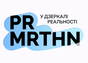 PR MRTHN у Києві показав, як бренди можуть будувати чесну комунікацію