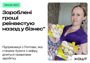 Куди йдуть перші гроші бізнесу: як виробниця зефіру навчилися реінвестувати прибуток