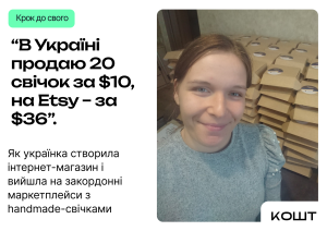 Крок до свого. Як зробити бізнес на ручній роботі?