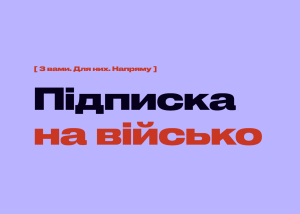 Огляд сервісів для регулярної підтримки військових