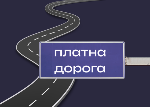 Україна вчергове планує запустити першу платну трасу