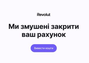 Фінтех-сервіс Revolut повністю закриває рахунки українцям