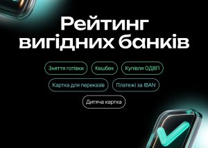 Рейтинг вигідних та зручних банків