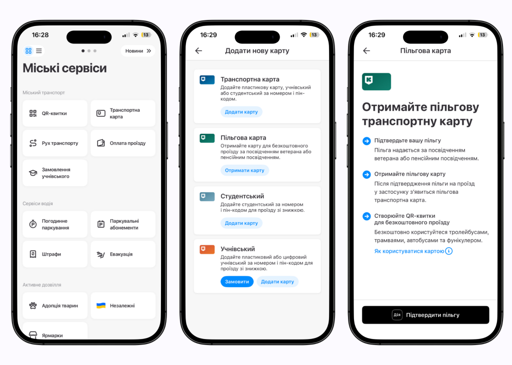 Як отримати пільгову трнасопртну картку у Київ Цифровий