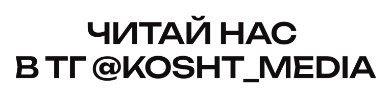 Читай КОШТ в Telegram. Там бурхливіше