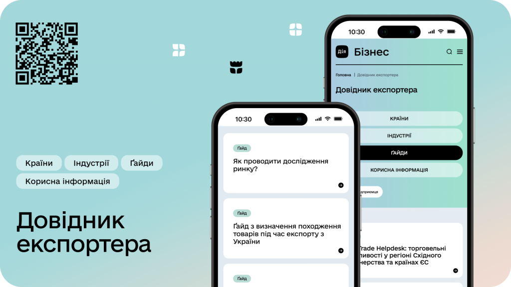 Довідник експортера від Дія.Бізнес: експорт для бізнесу