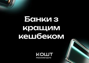 В яких банках найімовірніше знайти гарні кешбеки – ось кращі варіанти