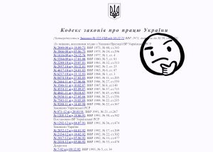 Проєкт нового трудового кодексу вже зареєстрували в Раді