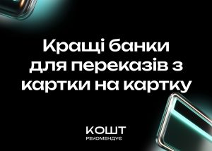 Який банк вигідний для переказів з картки на картку – ось кращі варіанти