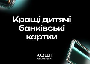 В якого банку найзручніші дитячі картки – ось кращі варіанти