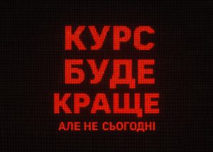 Попри незмінне послаблення гривні, в ICU очікують зворотного руху найближчим часом
