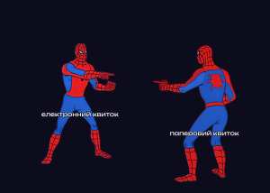 Електронні квитки офіційно прирівняли до паперових