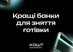 З карткою якого банку вигідно знімати готівку – ось кращі варіанти