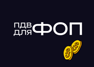 Провідні аналітичні центри закликають переглянути ідею обов’язкового ПДВ для ФОП