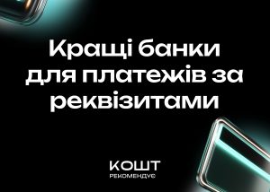 З яким банком вигідно платити за реквізитами IBAN – ось кращі варіанти
