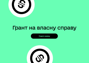 Відновився прийом заявок на державні гранти: як подати заявку?