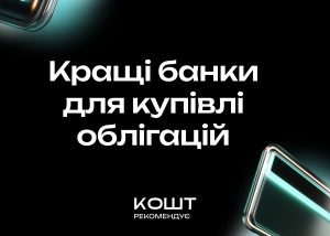 Які банки мають зручний сервіс купівлі державних облігацій — ось кращі варіанти