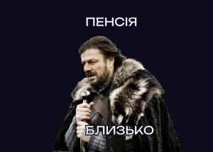 Нові вимоги до стажу і підвищення мінімальної пенсії