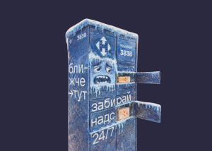 Як визволити посилку з замерзлого поштомату