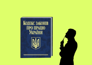 Трудовий кодекс змінюють вперше за 55 років