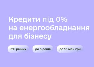 Бізнес вже може податися на безвідсоткові державні кредити для купівлі генераторів