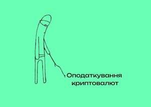 Прийняти закон про оподаткування криптовалют хочуть вже у березні