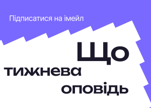 КОШТ запускає щотижневий оповідний дайджест з найважливішим