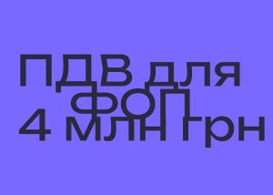 Ліміт обов’язково ПДВ для ФОП збільшать в кілька разів і вступ відстрочать