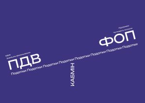 Нову пропозицію про ПДВ для ФОП внесуть за кілька днів з більшим лімітом