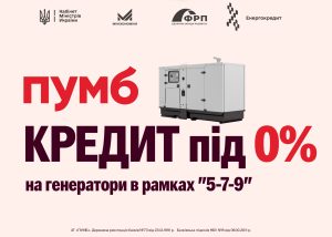 ПУМБ вже видав перший кредит під 0% на купівлю генератора у рамках програми “5-7-9”