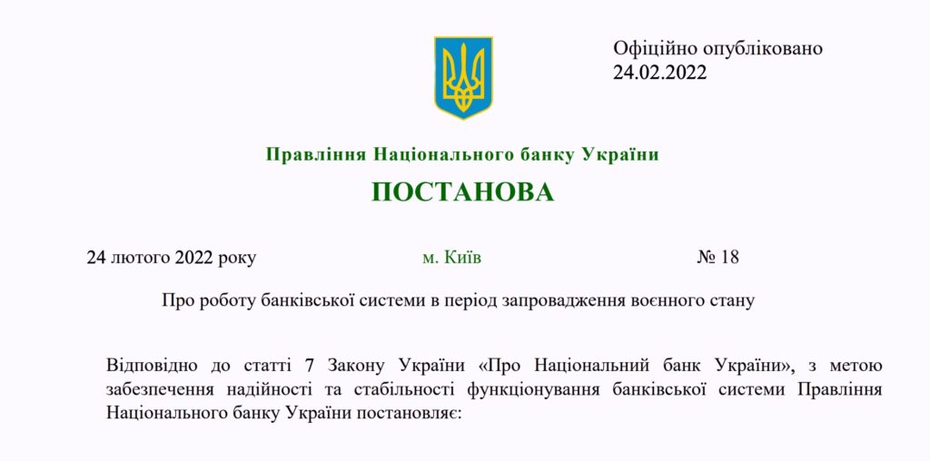 шапка постанови НБУ №18 від 24 лютого 2022 року