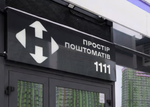 Нова пошта відкрила перший в Україні простір поштоматів