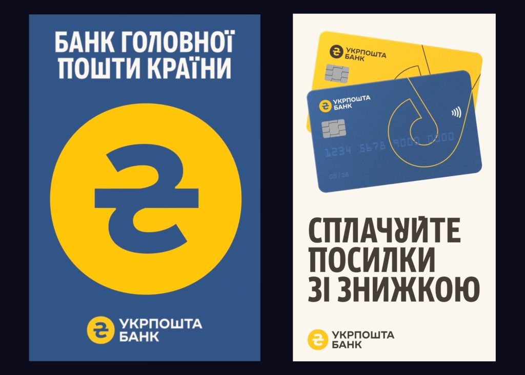 айдентика і брендування Укрпошта банк