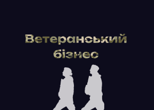 Кабмін затвердив порядок отримання статусу ветеранського бізнесу