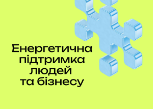 Для всіх зимових програм підтримки для людей і бізнесу запутсили єдину платформу