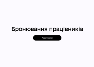 Бронювання працівників буде продовжуватись автоматично