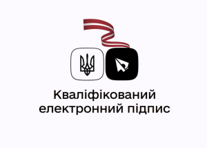 Українські електронні підписи вперше у світі офіційно визнали за кордоном