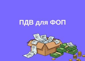Обов’язковий ПДВ для ФОПів можуть ухвалити у квітні