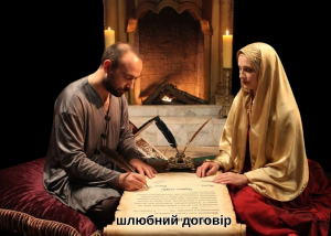 Як працює шлюбний договір в Україні і що в ньому можна прописати