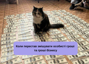 Як підприємці самі створюють фінансовий хаос у бізнесі — 5 найтиповіших помилок