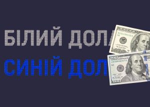 Білий, синій, з помітками: чи можуть обмінники сортувати долар і як з цим бути