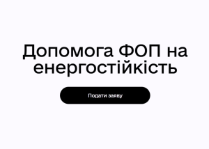 Підприємці ще можуть подати заявку на держдопомогу для енергостійкості бізнесу