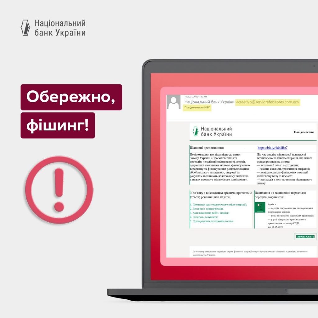 НБУ попереджає про фішингові атаки