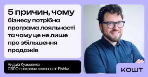 5 причин, чому бізнесу потрібна програма лояльності та чому це не лише про збільшення продажів