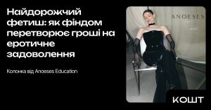 Найдорожчий фетиш: як фіндом перетворює гроші на еротичне задоволення