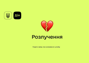У Дії запустять онлайн-розлучення, європротокол та виплати за програмою єЯсла