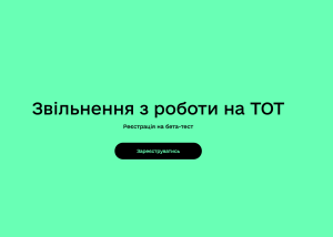 Дія готує сервіс для дистанційного звільнення з роботи